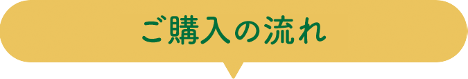 ご購入の流れ