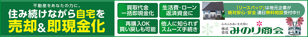 みのり商会 住み続けながら自宅を売却&即現金化