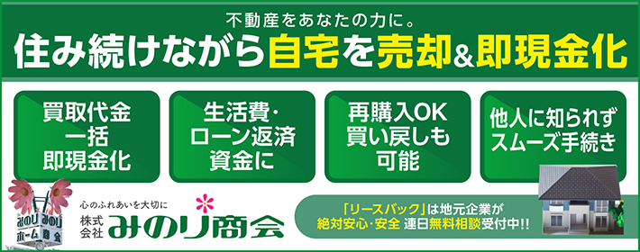 みのり商会 住み続けながら自宅を売却&即現金化