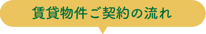 賃貸物件ご契約の流れ