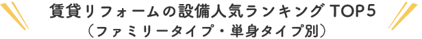 賃貸リフォームの設備人気ランキング TOP5（ファミリータイプ・単身タイプ別）